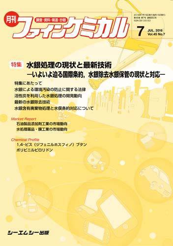 ファインケミカル 2016年7月号 (発売日2016年07月15日) 表紙
