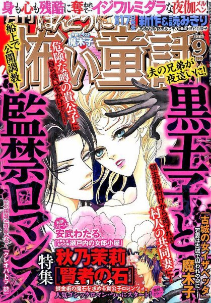 ほんとうに怖い童話 2016年9月号 (発売日2016年07月16日) 表紙