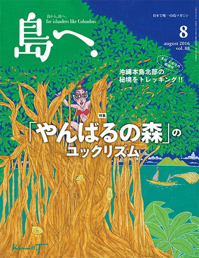 島へ。 88号 (発売日2016年07月15日) 表紙