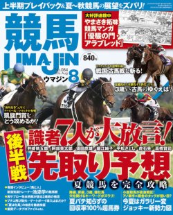 UMAJIN（ウマジン） 2016年8月号 (発売日2016年07月13日) 表紙