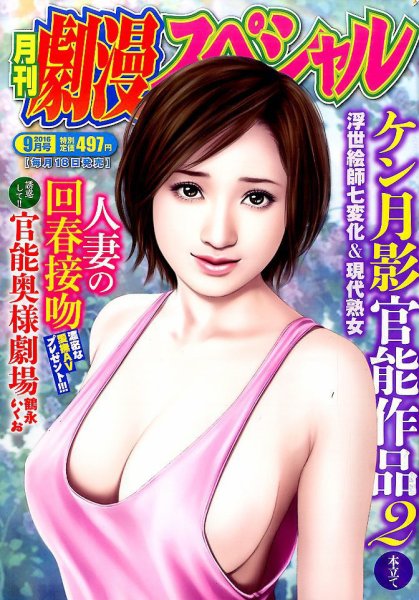 劇漫スペシャル 2016年9月号 (発売日2016年07月16日) 表紙