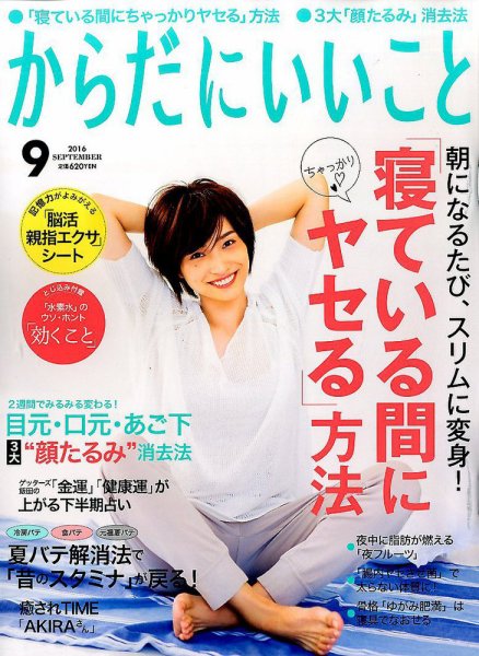 からだにいいこと 2016年9月号 (発売日2016年07月16日) | 雑誌/定期