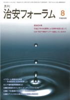 治安フォーラム 2016年8月号 (発売日2016年07月13日) 表紙