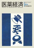 医薬経済 1520号 (発売日2016年07月15日) 表紙