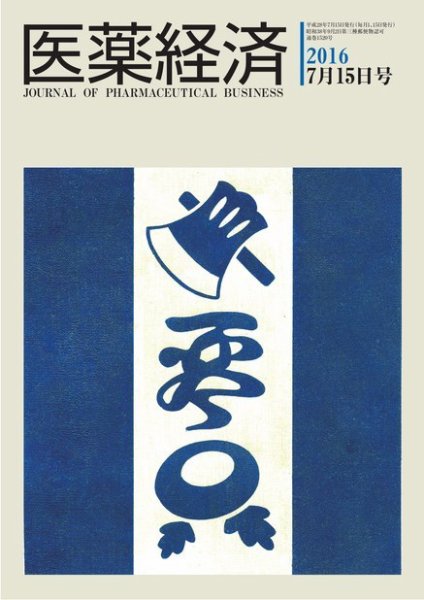 医薬経済 1520号 (発売日2016年07月15日) 表紙