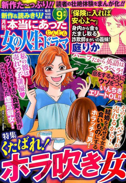 本当にあった女の人生ドラマ 2016年9月号 (発売日2016年07月16日) 表紙