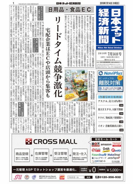 日本ネット経済新聞 2016年07月14日発売号 表紙