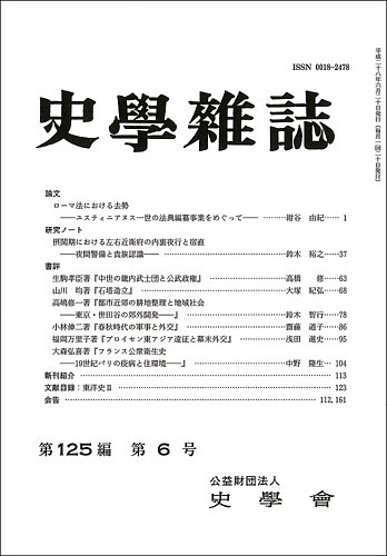 史学雑誌 125編6号 (発売日2016年07月12日) | 雑誌/定期購読の予約は