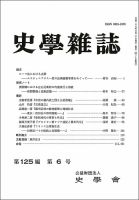 史学雑誌 125編6号 (発売日2016年07月12日) | 雑誌/定期購読の予約は