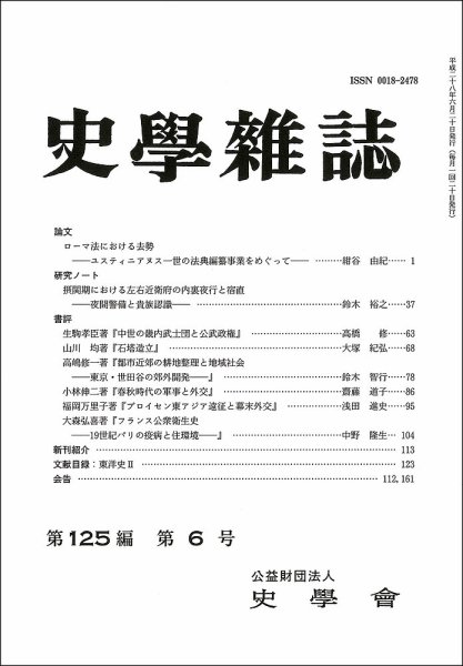 史学雑誌 125編6号 (発売日2016年07月12日) 表紙