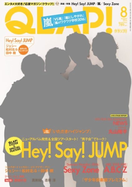 QLAP！（クラップ） 2016年8月号 (発売日2016年07月15日) 表紙