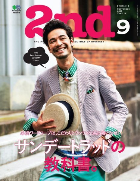 2nd（セカンド） 2016年9月号 (発売日2016年07月16日) 表紙