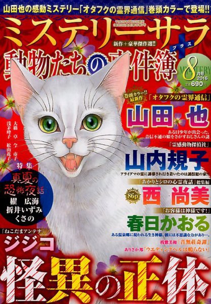 MYSTERY sara（ミステリーサラ） 2016年8月号 (発売日2016年07月13日) 表紙