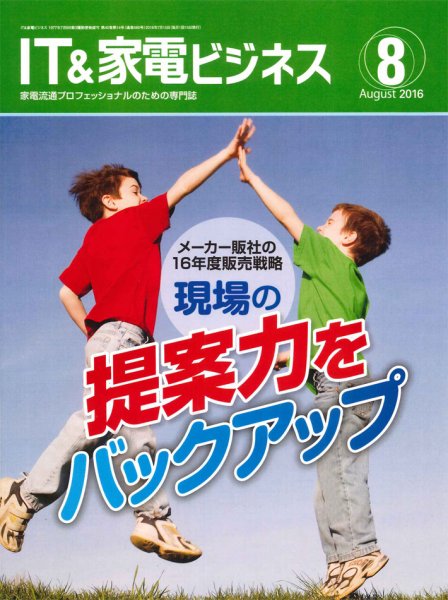 IT＆家電ビジネス 2016年8月号 (発売日2016年07月15日) 表紙