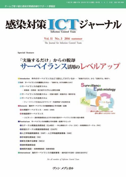 感染対策ICTジャーナル Vol.11 No.3 (発売日2016年07月15日) 表紙