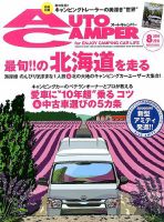 AutoCamper（オートキャンパー） 2016年8月号 表紙