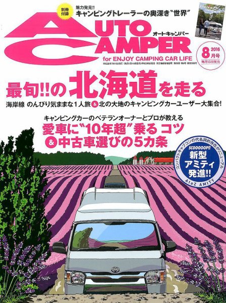 AutoCamper（オートキャンパー） 2016年8月号 (発売日2016年07月15日) 表紙