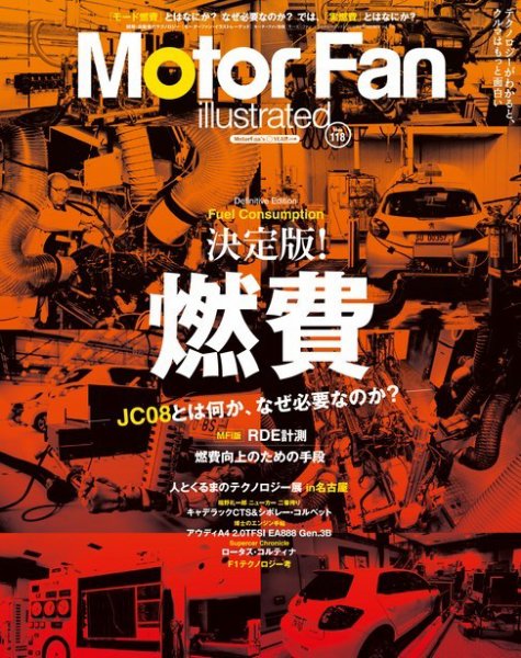 Motor Fan illustrated（モーターファン・イラストレーテッド） VOL.118 (発売日2016年07月15日) 表紙