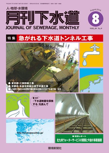 月刊下水道 2016年8月号 (発売日2016年07月15日) 表紙