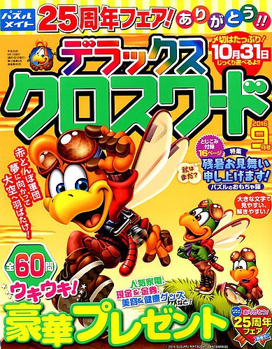 デラックスクロスワード 2016年9月号 (発売日2016年07月19日) | 雑誌