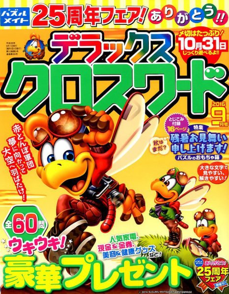 デラックスクロスワード 2016年9月号 (発売日2016年07月19日) 表紙