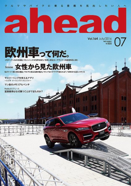 ahead（アヘッド） Vol.164 (発売日2016年07月15日) 表紙