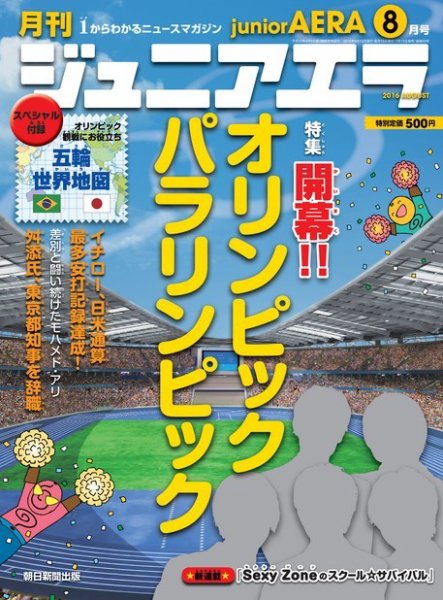 ジュニアエラ （juniorAERA） 2016年8月号 (発売日2016年07月15日) 表紙