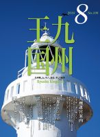 月刊九州王国 8月号 表紙