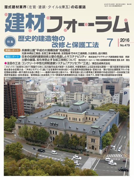 建材フォーラム 2016年7月号 (発売日2016年07月15日) 表紙