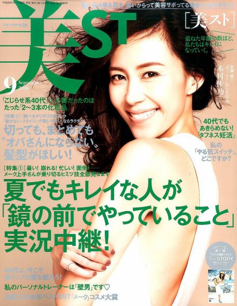 美ST（美スト） 2016年9月号 (発売日2016年07月16日) 表紙