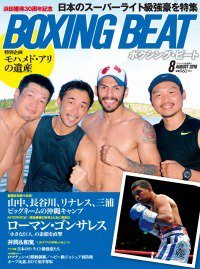 BOXING BEAT（ボクシング・ビート） 2016年8月号 (発売日2016年07月15日) 表紙