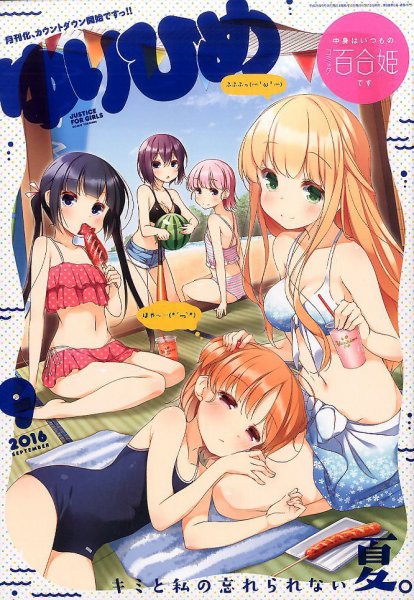 コミック百合姫 2016年9月号 (発売日2016年07月16日) 表紙