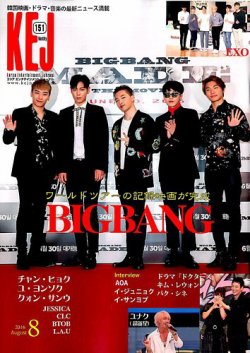 KEJ （Korea Entertainment Journal） KEJ151 (発売日2016年07月16日) 表紙