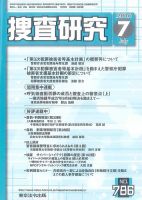 捜査研究 2016年７月号 表紙
