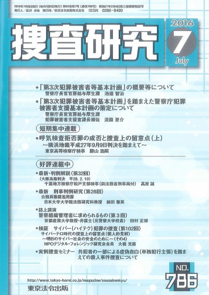 捜査研究 2016年７月号 (発売日2016年07月15日) 表紙