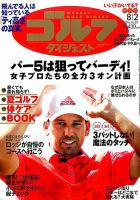 週刊ゴルフダイジェスト 2016年8月2日号 表紙
