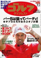 週刊ゴルフダイジェスト 2016年8月2日号 (発売日2016年07月19日) 表紙