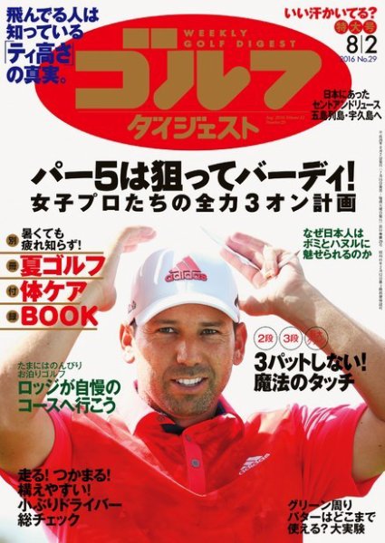 週刊ゴルフダイジェスト 2016年8月2日号 (発売日2016年07月19日) 表紙