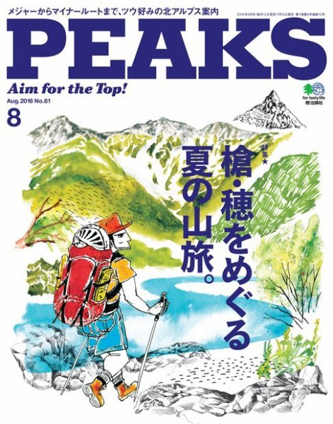 PEAKS（ピークス） 2016年8月号 (発売日2016年07月15日) 表紙