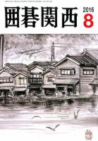 囲碁関西 2016年8月号 (発売日2016年07月15日) 表紙