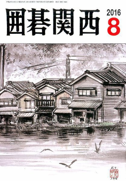 囲碁関西 2016年8月号 (発売日2016年07月15日) 表紙