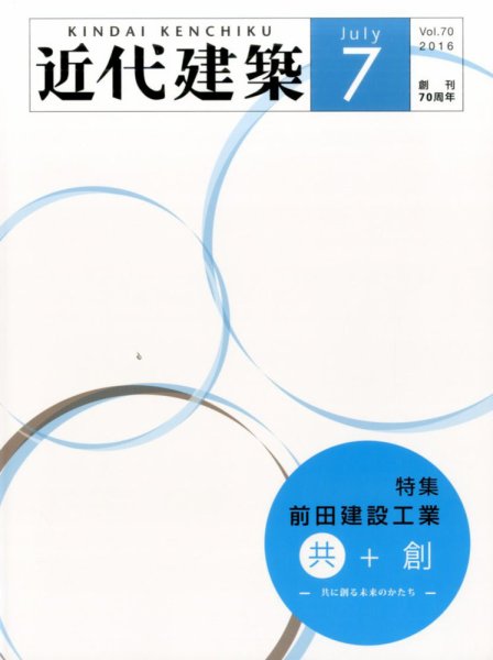 近代建築 2016年7月号 (発売日2016年07月09日) 表紙