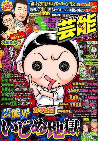 本当にあったゆかいな話芸能ズキュン 2016年8月号 (発売日2016年07月14日) 表紙