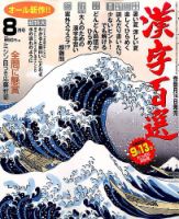 漢字百選 2016年8月号 (発売日2016年07月14日) 表紙