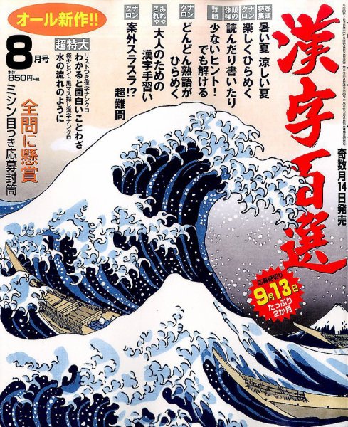 漢字百選 2016年8月号 (発売日2016年07月14日) 表紙