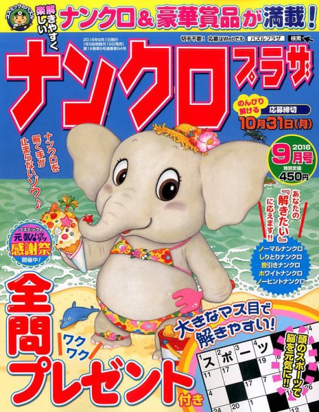 ナンクロプラザ 2016年9月号 (発売日2016年07月19日) 表紙