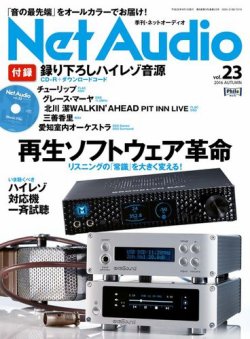 Net Audio（ネットオーディオ） vol.23 (発売日2016年07月19日) 表紙