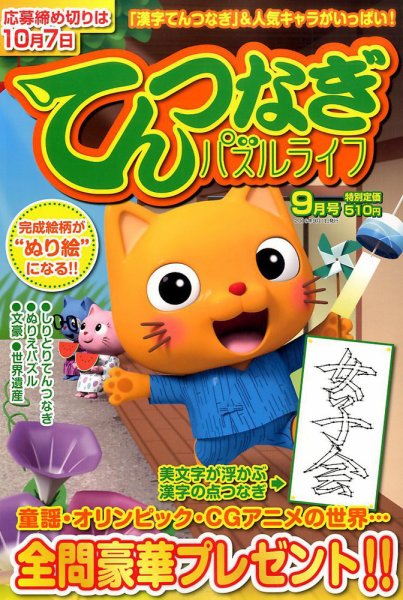 てんつなぎパズルライフ 2016年9月号 (発売日2016年07月19日) 表紙