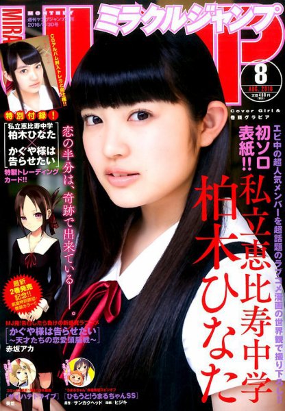 ミラクルジャンプ 2016年8/30号 (発売日2016年07月19日) 表紙