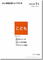 月刊新聞記事からできた本　こども 2016年7号 表紙